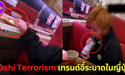 "Sushi Terrorism" เทรนด์ใหม่สุดอี๋ของวัยรุ่นญี่ปุ่นที่กำลังทำลายธุรกิจร้านซูชิในประเทศ