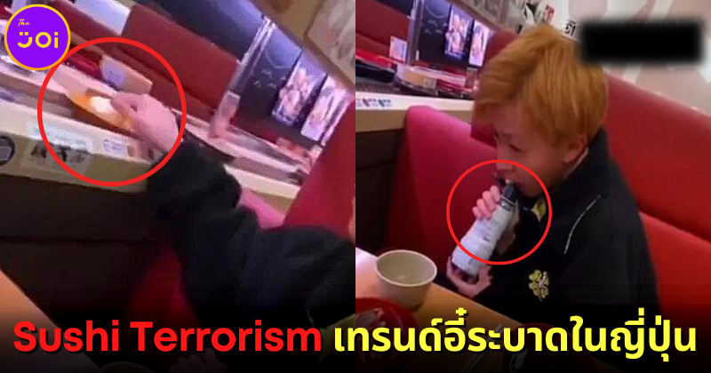 "Sushi Terrorism" เทรนด์ใหม่สุดอี๋ของวัยรุ่นญี่ปุ่นที่กำลังทำลายธุรกิจร้านซูชิในประเทศ