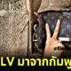 กัมพูชาเผยลวดลายบนกระเป๋า Louis Vuitton ได้แรงบันดาลใจมาจากลวดลายผ้าคนเขมร