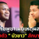เดือดแทน! กัมพูชาเผยเหตุผลไม่จ่ายค่าตัว "บัวขาว บัญชาเมฆ" แม้แต่บาทเดียว