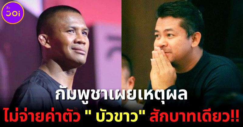 เดือดแทน! กัมพูชาเผยเหตุผลไม่จ่ายค่าตัว "บัวขาว บัญชาเมฆ" แม้แต่บาทเดียว