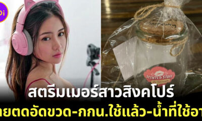 กีกี้ (Kiki) สตรีมเมอร์สาวชาวสิงคโปร์ชื่อดังบน Twitch ขาย ตดอัดขวด-กกน. ใช้แล้ว-น้ำที่ใช้อาบ 2
