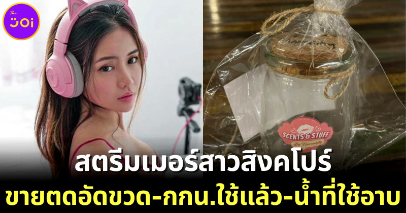 กีกี้ (Kiki) สตรีมเมอร์สาวชาวสิงคโปร์ชื่อดังบน Twitch ขาย ตดอัดขวด-กกน. ใช้แล้ว-น้ำที่ใช้อาบ 2