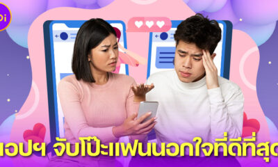 คนขี้หึงต้องมี! 8 แอปฯ จับโป๊ะแฟนนอกใจ ใครไม่อยากถูกสวมเขาต้องดาวน์โหลดไว้