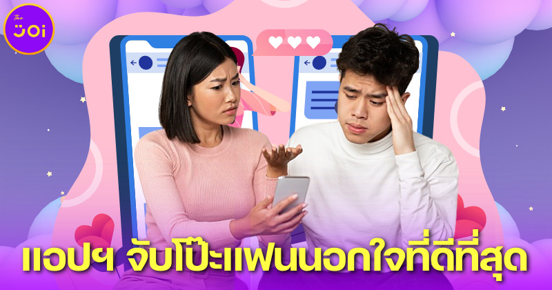 คนขี้หึงต้องมี! 8 แอปฯ จับโป๊ะแฟนนอกใจ ใครไม่อยากถูกสวมเขาต้องดาวน์โหลดไว้