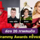 ส่อง 26 ภาพคนดังระดับโลกตอนได้รับรางวัล Grammy ครั้งแรกกับล่าสุด พวกเขาจะดูเปลี่ยนไปมากขนาดไหน?