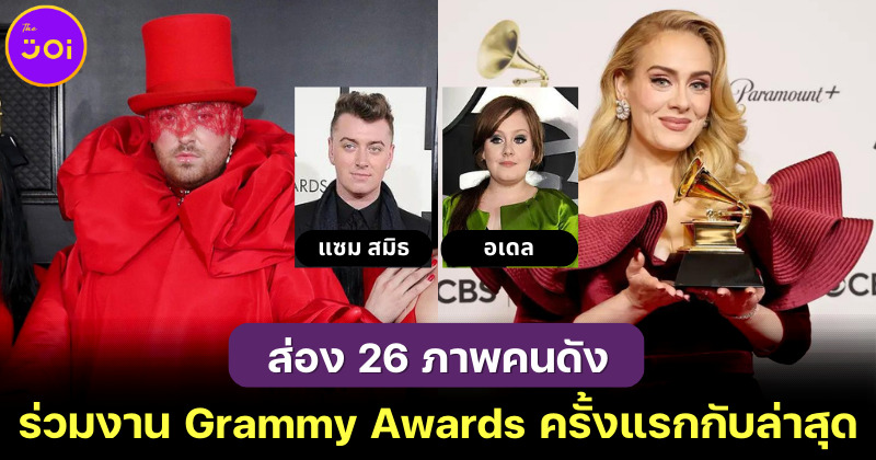 ส่อง 26 ภาพคนดังระดับโลกตอนได้รับรางวัล Grammy ครั้งแรกกับล่าสุด พวกเขาจะดูเปลี่ยนไปมากขนาดไหน?