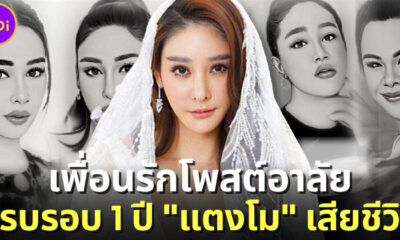 ครบรอบ 1 ปี “แตงโม นิดา” เสียชีวิต-“แอนนา-สิตางศุ์-โม อมีนา” โพสต์คิดถึงเพื่อนรัก