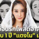 ครบรอบ 1 ปี “แตงโม นิดา” เสียชีวิต-“แอนนา-สิตางศุ์-โม อมีนา” โพสต์คิดถึงเพื่อนรัก