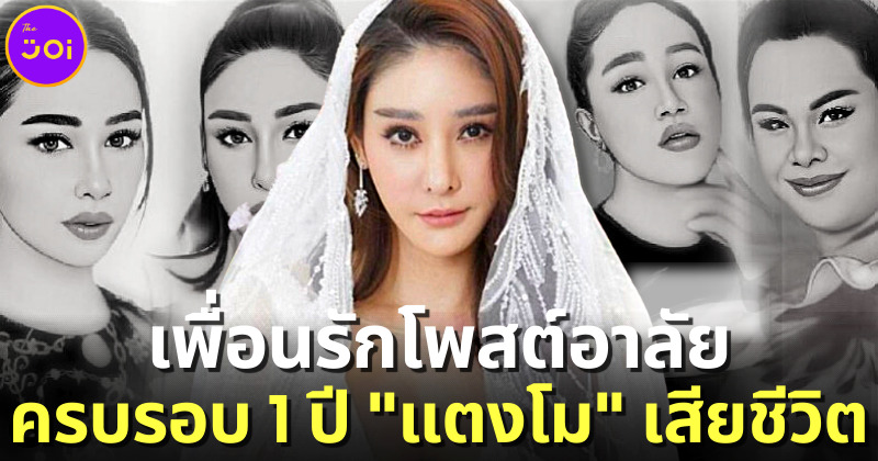 ครบรอบ 1 ปี “แตงโม นิดา” เสียชีวิต-“แอนนา-สิตางศุ์-โม อมีนา” โพสต์คิดถึงเพื่อนรัก