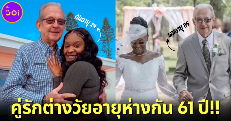 "มิราเคิล-ชาร์ลส์" คู่รักต่างวัยชาวอเมริกันอายุห่างกัน 61 ปี!! เข้าประตูวิวาห์-เตรียมมีลูกสองคน