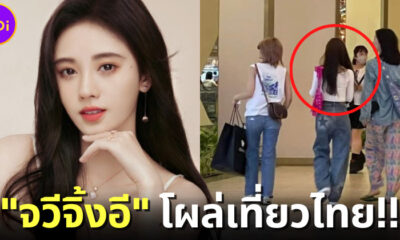 ส่องภาพ "จวีจิ้งอี (Ju Jingyi)" ดาราสาวชาวจีนชื่อดังเที่ยวไทย-ช้อปกระหน่ำที่พารากอน