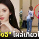 ส่องภาพ "จวีจิ้งอี (Ju Jingyi)" ดาราสาวชาวจีนชื่อดังเที่ยวไทย-ช้อปกระหน่ำที่พารากอน