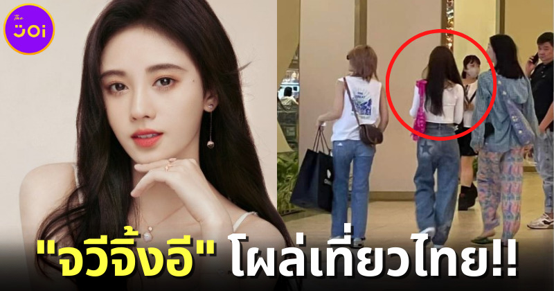 ส่องภาพ "จวีจิ้งอี (Ju Jingyi)" ดาราสาวชาวจีนชื่อดังเที่ยวไทย-ช้อปกระหน่ำที่พารากอน