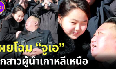 สำเนาถูกต้อง! เผยโฉม "จูเอ" ลูกสาวคิมจองอึน แถมชื่อของเธอยังห้ามคนเกาหลีเหนือตั้งซ้ำ