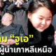 สำเนาถูกต้อง! เผยโฉม "จูเอ" ลูกสาวคิมจองอึน แถมชื่อของเธอยังห้ามคนเกาหลีเหนือตั้งซ้ำ