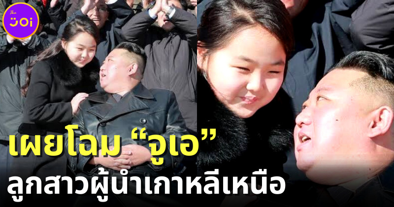 สำเนาถูกต้อง! เผยโฉม "จูเอ" ลูกสาวคิมจองอึน แถมชื่อของเธอยังห้ามคนเกาหลีเหนือตั้งซ้ำ
