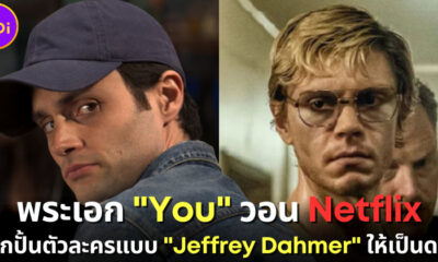 ชาวเน็ตชมพระเอกเรื่อง You เรียกร้องให้ Netflix เลิกปั้นตัวละครอย่าง Jeffrey Dahmer ให้เป็นดาว