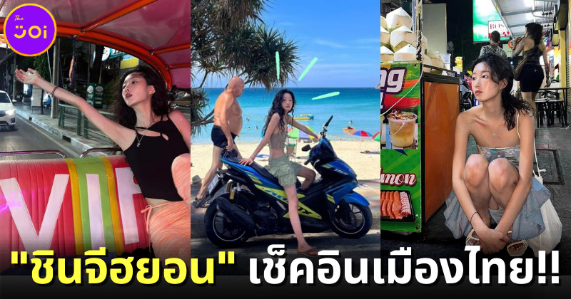"ชินจีฮยอน (Shin Ji-Hyun)" เจ้าของฉายานางฟ้าหน้าเบื่อโลก โผล่เช็คอินแหล่งท่องเที่ยวดังเมืองไทย