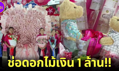 หนุ่มกรุงเทพฯ สั่งจัดช่อดอกไม้เงินมูลค่ากว่า 1 ล้านบาทให้แฟนสาวราชบุรีเนื่องในวันวาเลนไทน์