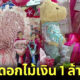 หนุ่มกรุงเทพฯ สั่งจัดช่อดอกไม้เงินมูลค่ากว่า 1 ล้านบาทให้แฟนสาวราชบุรีเนื่องในวันวาเลนไทน์