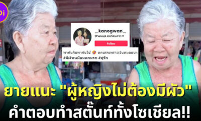 ชาวเน็ตแห่ไลก์คลิปยายตอบคำถาม "ทำไมผู้หญิงถึงไม่ต้องมีผัว?" คำตอบที่ได้ทำเอาสตั๊นท์ทั้งโซเชียล