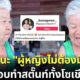 ชาวเน็ตแห่ไลก์คลิปยายตอบคำถาม "ทำไมผู้หญิงถึงไม่ต้องมีผัว?" คำตอบที่ได้ทำเอาสตั๊นท์ทั้งโซเชียล