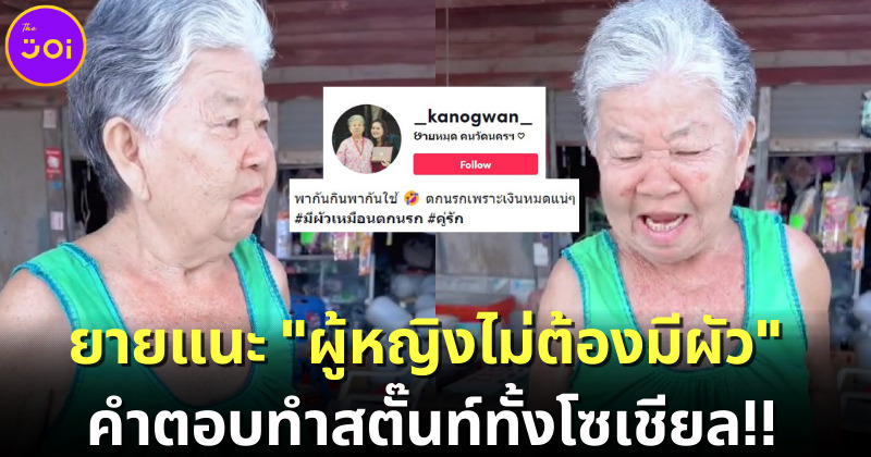 ชาวเน็ตแห่ไลก์คลิปยายตอบคำถาม "ทำไมผู้หญิงถึงไม่ต้องมีผัว?" คำตอบที่ได้ทำเอาสตั๊นท์ทั้งโซเชียล
