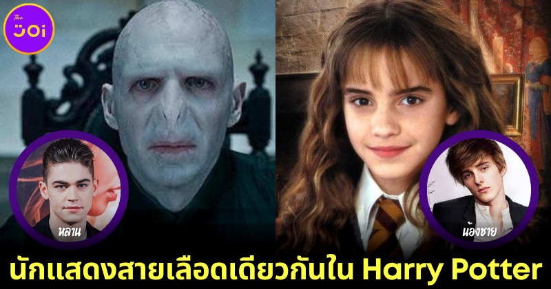 นักแสดงสายเลือดเดียวกันใน harry potter