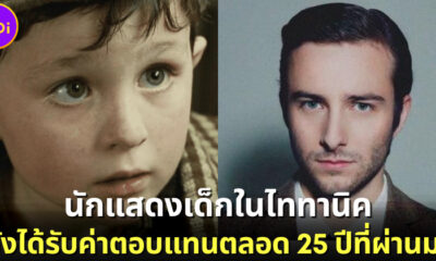 “Reece Thompson” ได้รับเงินค่าตัวจากบทเด็กน้อยชาวไอริชในหนัง “Titanic” ตลอด 25 ปีที่ผ่านมา