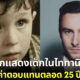 “Reece Thompson” ได้รับเงินค่าตัวจากบทเด็กน้อยชาวไอริชในหนัง “Titanic” ตลอด 25 ปีที่ผ่านมา