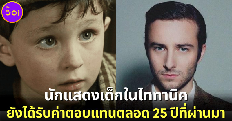 “Reece Thompson” ได้รับเงินค่าตัวจากบทเด็กน้อยชาวไอริชในหนัง “Titanic” ตลอด 25 ปีที่ผ่านมา