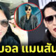 เหมือนนักก็จัดให้! "บอล เชิญยิ้ม" แต่งเป็น "Marilyn Manson" เจ้าพ่อเพลงเฮฟวี่เมทัล