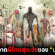 รวม 10 ผีไทยสุดคูลในมุมมองใหม่ของ “นาย กร่าง กับ เพื่อน จอร์ช” นักวาดชาวไทยผู้วาดเปรตสุดคิ้วท์จนเป็นไวรัล!