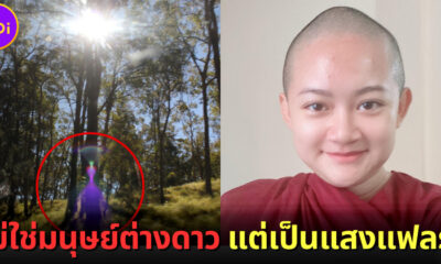 โป๊ะแตก! ช่างภาพเผยภาพถ่ายมนุษย์ต่างดาวของ “หมอปลาย” เป็นแค่ “แสงแฟลร์ (Flare)”