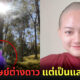 โป๊ะแตก! ช่างภาพเผยภาพถ่ายมนุษย์ต่างดาวของ “หมอปลาย” เป็นแค่ “แสงแฟลร์ (Flare)”