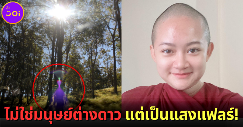 โป๊ะแตก! ช่างภาพเผยภาพถ่ายมนุษย์ต่างดาวของ “หมอปลาย” เป็นแค่ “แสงแฟลร์ (Flare)”