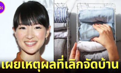 "มาริเอะ คนโดะ (Marie Kondo)" เจ้าแม่แห่งวงการจัดบ้าน เผยตอนนี้ปล่อยบ้านรกแล้ว