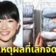 "มาริเอะ คนโดะ (Marie Kondo)" เจ้าแม่แห่งวงการจัดบ้าน เผยตอนนี้ปล่อยบ้านรกแล้ว