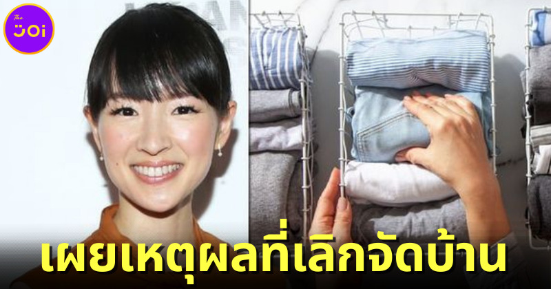 "มาริเอะ คนโดะ (Marie Kondo)" เจ้าแม่แห่งวงการจัดบ้าน เผยตอนนี้ปล่อยบ้านรกแล้ว