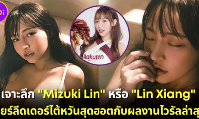 มิซูกิ ลิน
