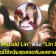 มิซูกิ ลิน