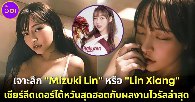 มิซูกิ ลิน