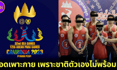 กัมพูชาถอดการแข่งขันเพาะกายออกจากซีเกมส์ 2023 เพราะนักกีฬาชาติตัวเองไม่พร้อมแข่ง