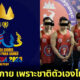 กัมพูชาถอดการแข่งขันเพาะกายออกจากซีเกมส์ 2023 เพราะนักกีฬาชาติตัวเองไม่พร้อมแข่ง