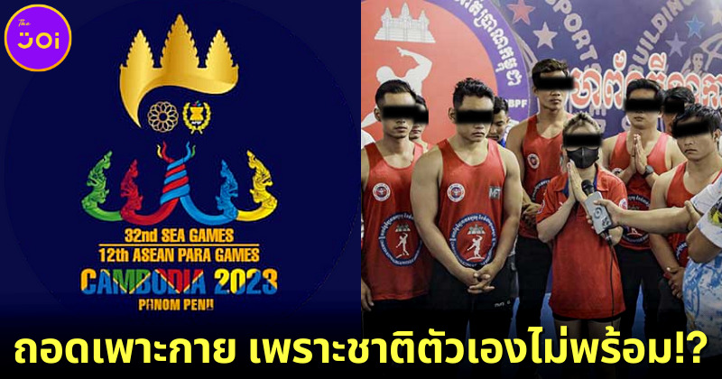 กัมพูชาถอดการแข่งขันเพาะกายออกจากซีเกมส์ 2023 เพราะนักกีฬาชาติตัวเองไม่พร้อมแข่ง