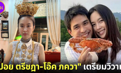 สละโสดอีกคู่! ปอย ตรีชฎา-โอ๊ค ภควา เตรียมควงแขนเข้าประตูวิวาห์
