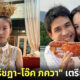 สละโสดอีกคู่! ปอย ตรีชฎา-โอ๊ค ภควา เตรียมควงแขนเข้าประตูวิวาห์