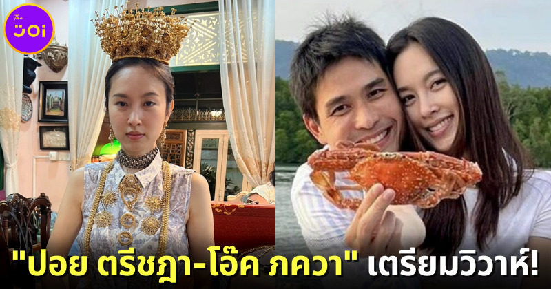 สละโสดอีกคู่! ปอย ตรีชฎา-โอ๊ค ภควา เตรียมควงแขนเข้าประตูวิวาห์