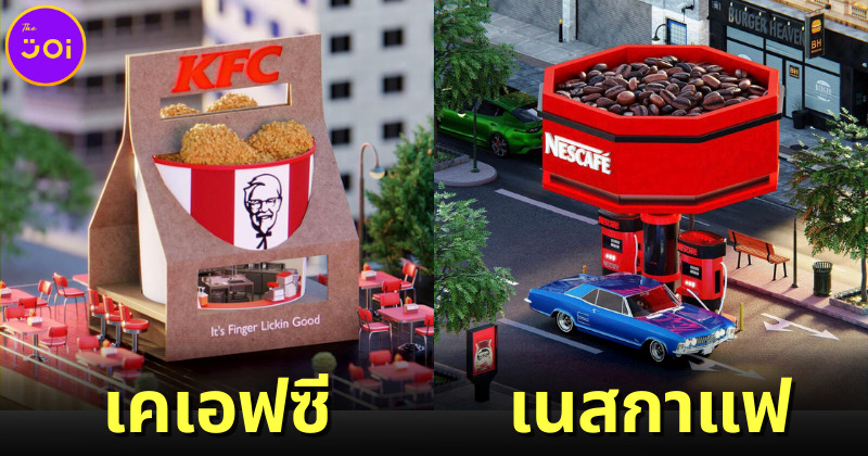ส่อง 32 ภาพอาคารร้านค้าถูกสร้างให้มีรูปทรงเดียวกับสินค้าดังประจำแบรนด์